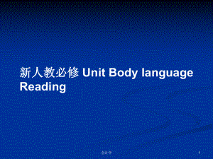 新人教必修 Unit Body language ReadingPPT學(xué)習(xí)教案