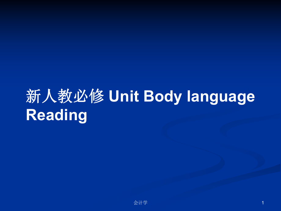 新人教必修 Unit Body language ReadingPPT學(xué)習(xí)教案_第1頁(yè)