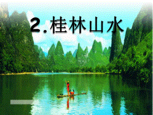 四年级语文下册第一组2桂林山水课件