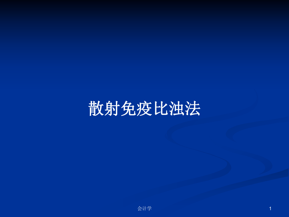 散射免疫比浊法PPT学习教案_第1页