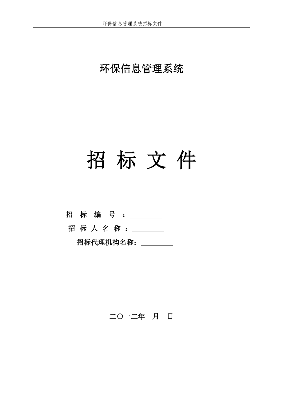 環(huán)保信息管理系統(tǒng)招標(biāo)文件范本.doc_第1頁(yè)