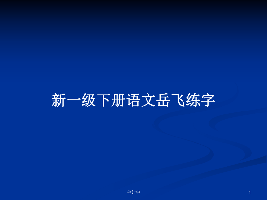 新一级下册语文岳飞练字_第1页