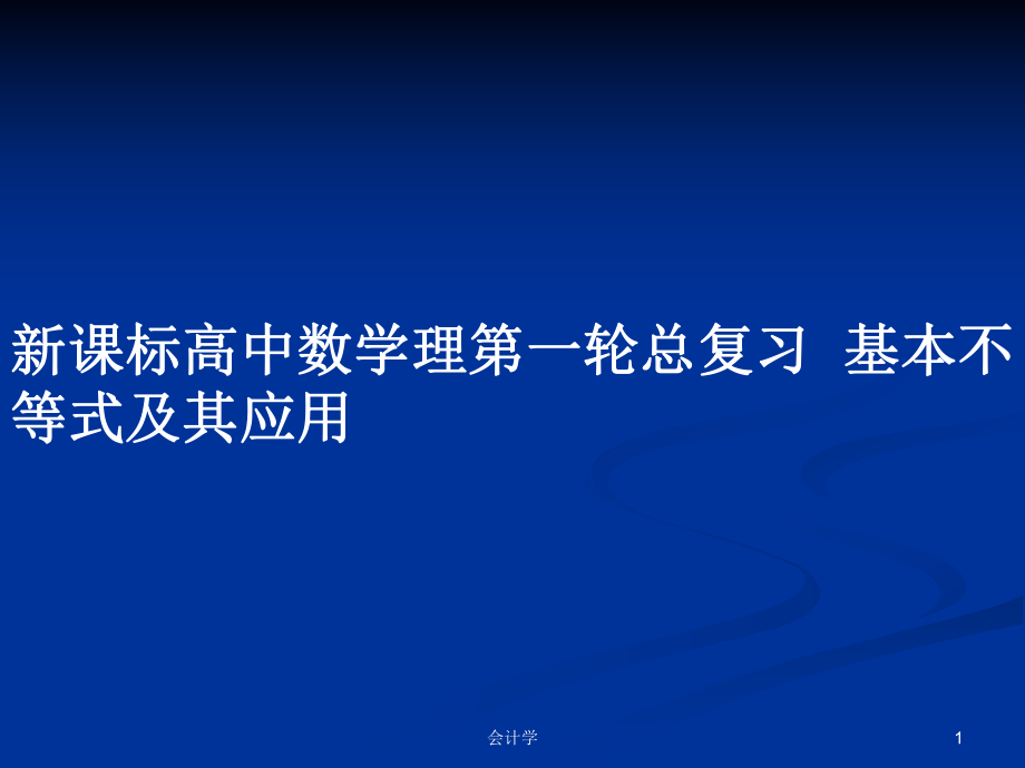 新課標(biāo)高中數(shù)學(xué)理第一輪總復(fù)習(xí)基本不等式及其應(yīng)用_第1頁