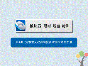 歷史第二單元 古代希臘羅馬的政治制度和近代西方資本主義制度的確立與發(fā)展 9 資本主義政治制度在歐洲大陸的擴(kuò)展習(xí)題 新人教版