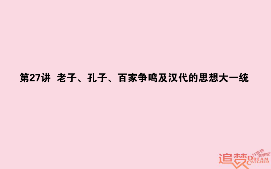 歷史第12單元 中國古代的思想、科技與文學(xué)藝術(shù) 27 老子、孔子、百家爭鳴及漢代的思想大一統(tǒng) 岳麓版_第1頁