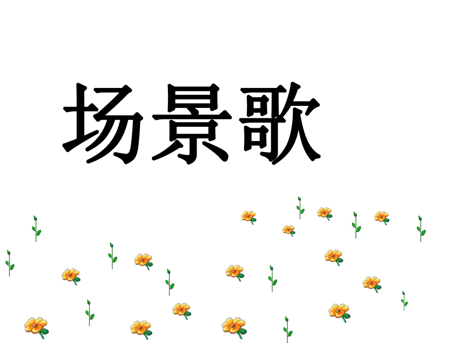 二年級(jí)上冊(cè)語(yǔ)文課件場(chǎng)景歌人教部編版(1)_第1頁(yè)