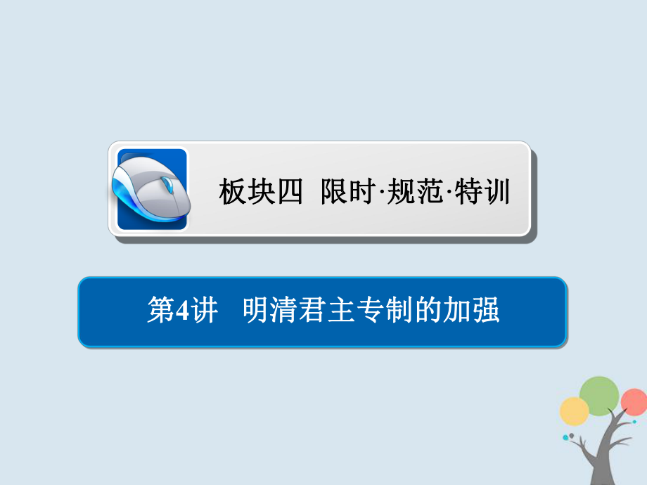 歷史第一單元 古代中國(guó)的政治制度 4 明清君主專制的加強(qiáng)習(xí)題 新人教版_第1頁(yè)