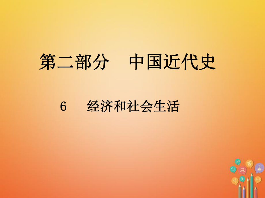 歷史總第二部分 中國(guó)近代史 6 經(jīng)濟(jì)和社會(huì)生活_第1頁(yè)