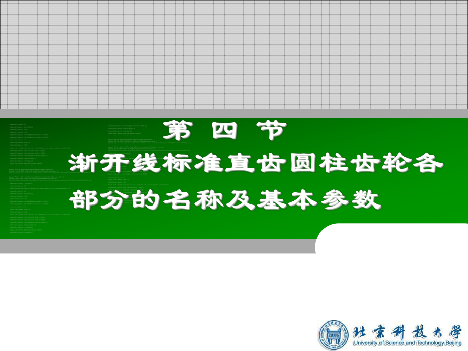 第四節(jié)漸開線標準直齒圓柱齒輪各部分的名稱及基本參數(shù)_第1頁