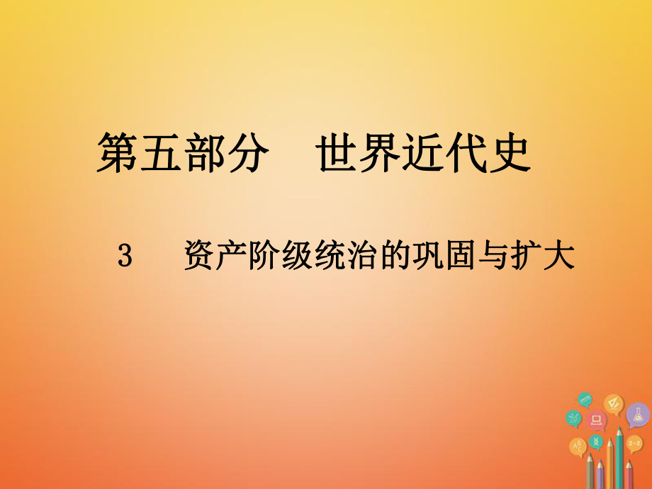 歷史總第五部分 世界近代史 3 資產(chǎn)階級(jí)統(tǒng)治的鞏固與擴(kuò)大_第1頁(yè)