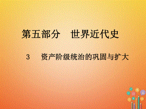 歷史總第五部分 世界近代史 3 資產(chǎn)階級統(tǒng)治的鞏固與擴(kuò)大