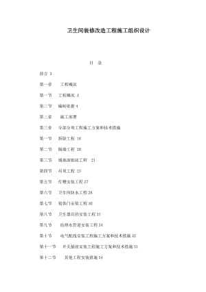 衛(wèi)生間裝修改造工程施工組織設(shè)計(可編輯).doc