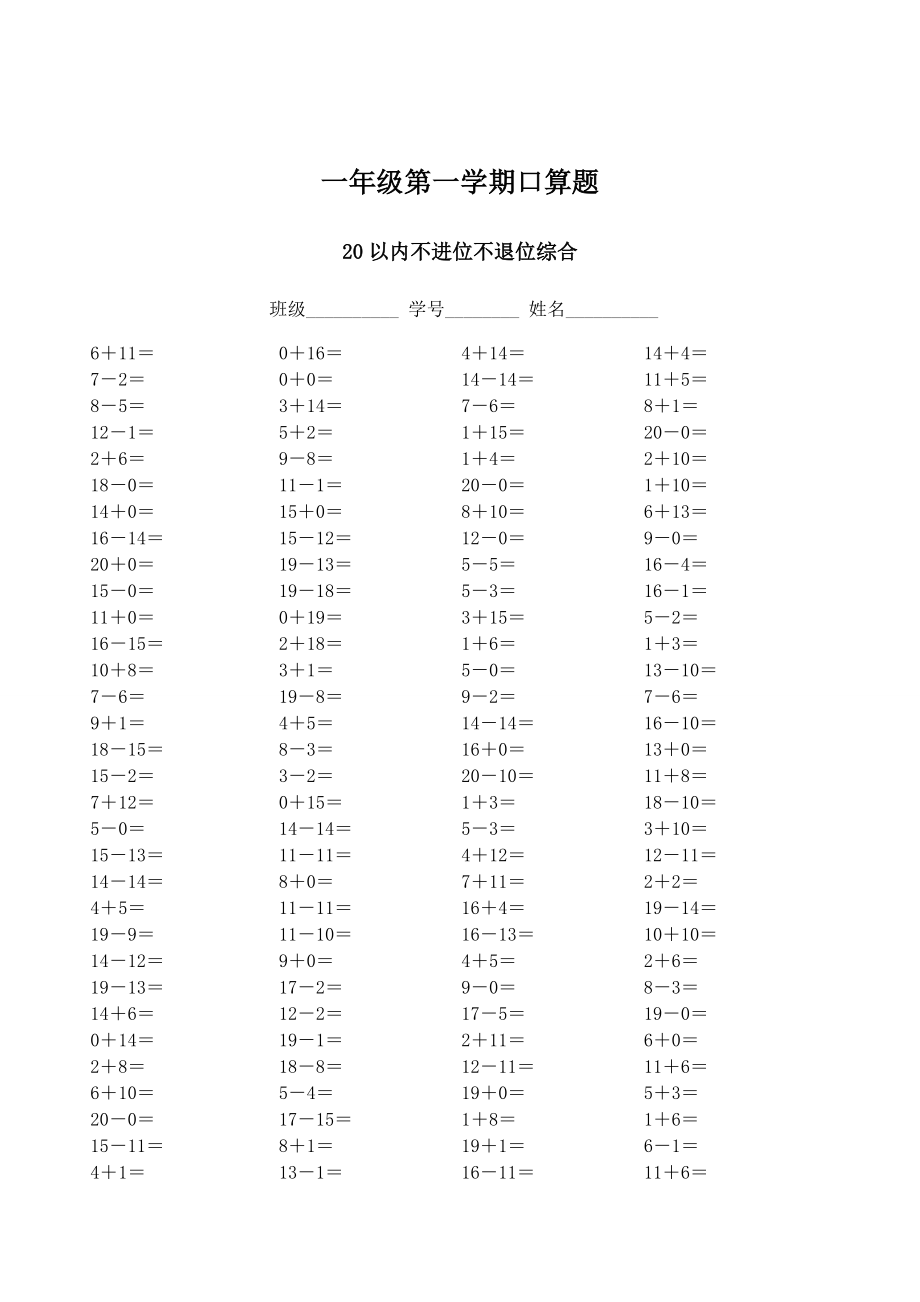 人教版小學(xué)數(shù)學(xué)一年級(jí)上冊(cè)口算練習(xí)試題全套.doc_第1頁