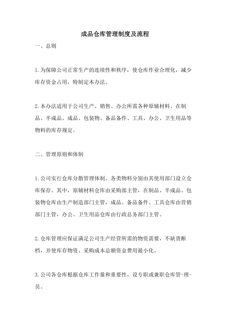 成品仓库管理制度及流程_第1页