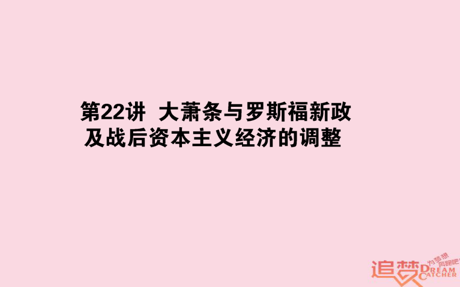 历史第9单元 各国经济体制的创新和调整 22 大萧条与罗斯福新政及战后资本主义经济的调整 岳麓版_第1页