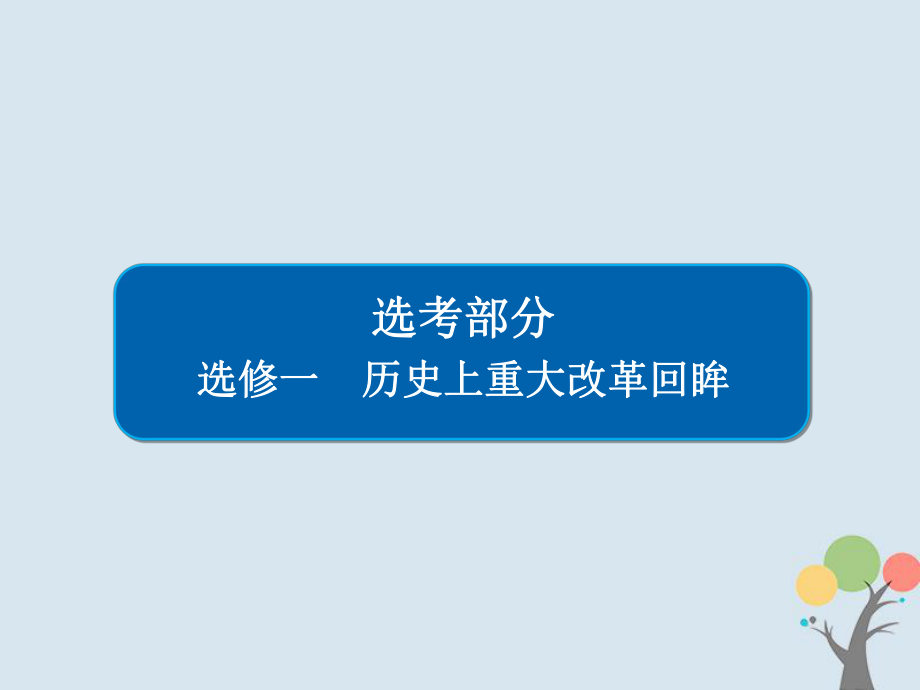 歷史選考部分 歷史上重大改革回眸 新人教版_第1頁