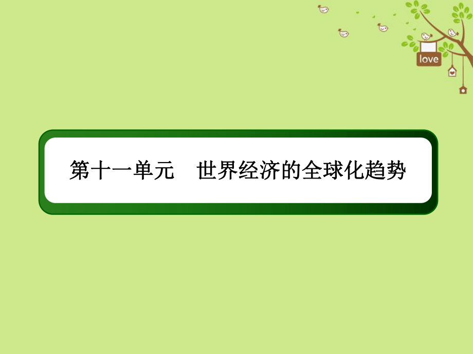 歷史第十一單元 世界經(jīng)濟(jì)的全球化趨勢(shì)單元提能 新人教版_第1頁(yè)