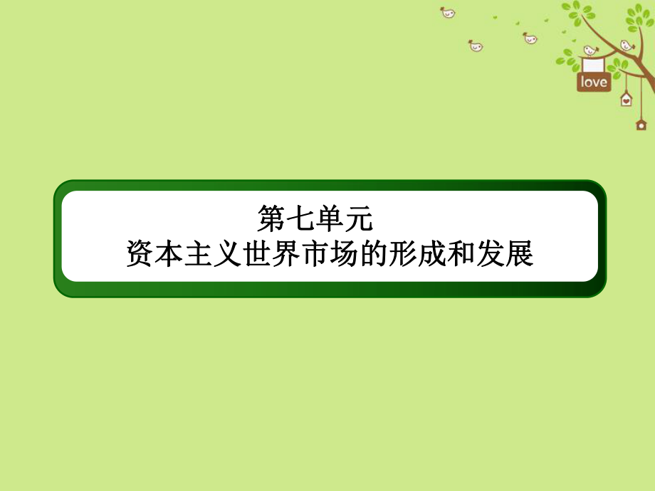 歷史第七單元 資本主義世界市場(chǎng)的形成和發(fā)展單元提能 新人教版_第1頁