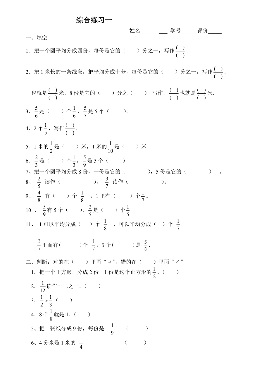 新课标人教版三年级数学上册分数的初步认识综合练习题_试题_试卷.doc_第1页