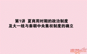 歷史第1單元 中國古代的中央集權(quán)制度 01 夏商周時期的政治制度及大一統(tǒng)與秦朝中央集權(quán)制度的確立 岳麓版