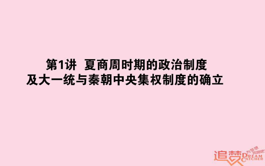 歷史第1單元 中國(guó)古代的中央集權(quán)制度 01 夏商周時(shí)期的政治制度及大一統(tǒng)與秦朝中央集權(quán)制度的確立 岳麓版_第1頁(yè)