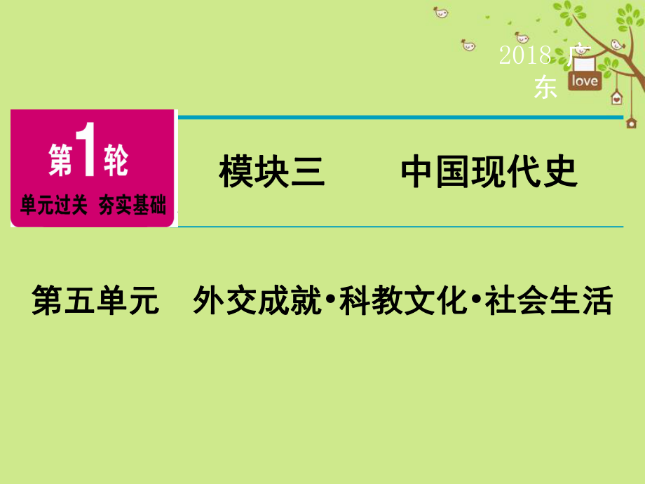 歷史第1輪 單元過關 夯實基礎 模塊3 中國現(xiàn)代史 第5單元 外交成就 科教文化 社會生活_第1頁