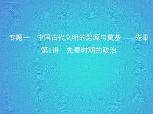 歷史一 中國(guó)古代文明的起源與奠基——先秦 第1講 先秦時(shí)期的政治