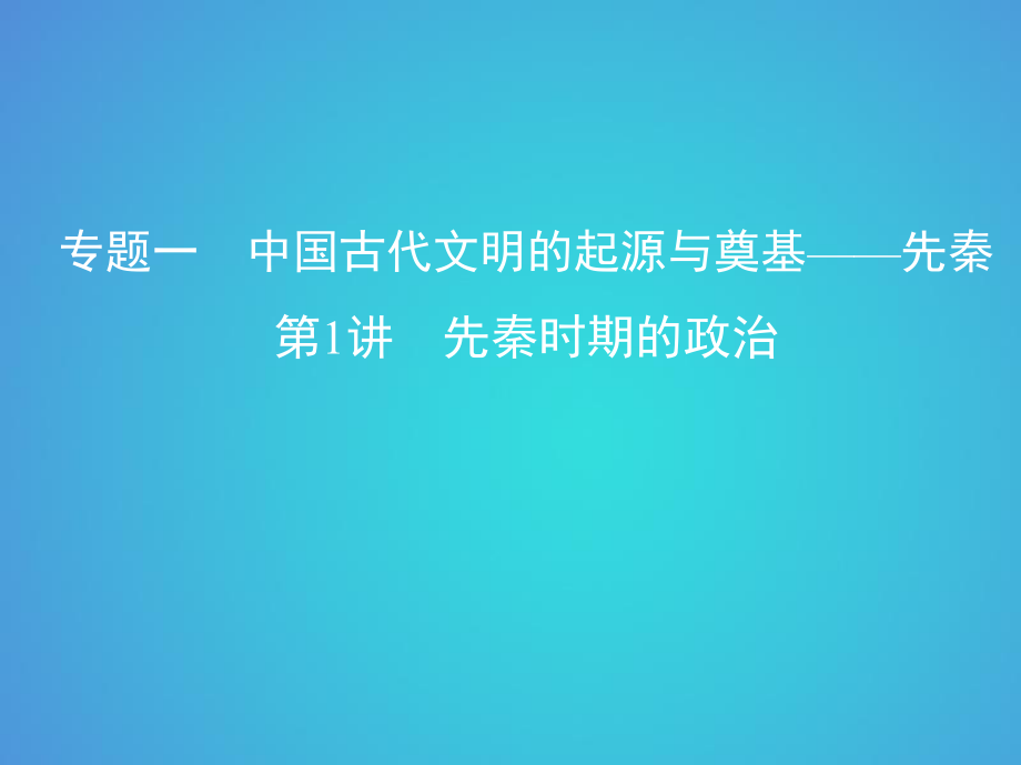 歷史一 中國古代文明的起源與奠基——先秦 第1講 先秦時(shí)期的政治_第1頁