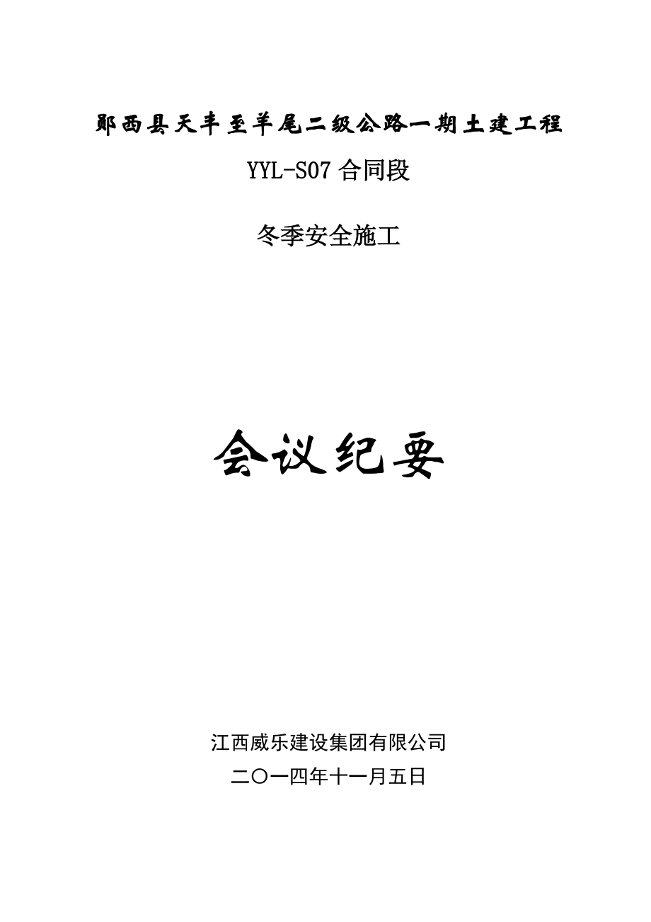 冬季施工安全會議紀要.doc_第1頁