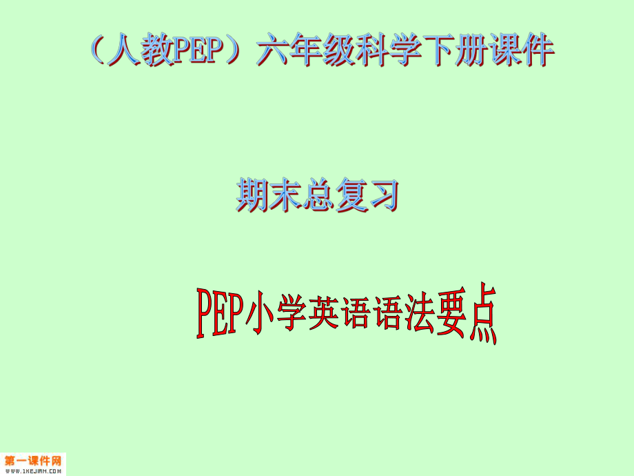 人教PEP版英語(yǔ)六年級(jí)下冊(cè)《期末總復(fù)習(xí)_語(yǔ)法要點(diǎn)》課件_第1頁(yè)