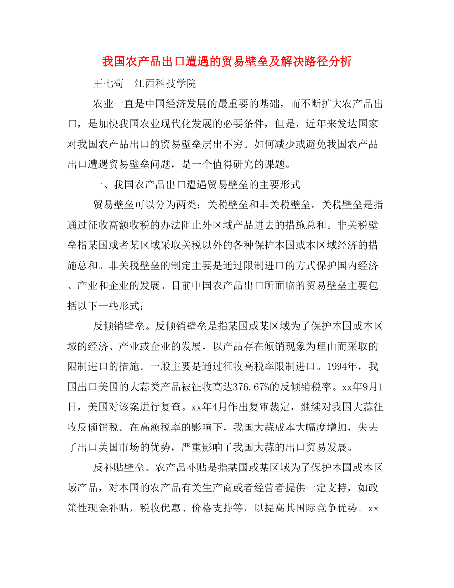 我国农产品出口遭遇的贸易壁垒及解决路径分析.doc_第1页