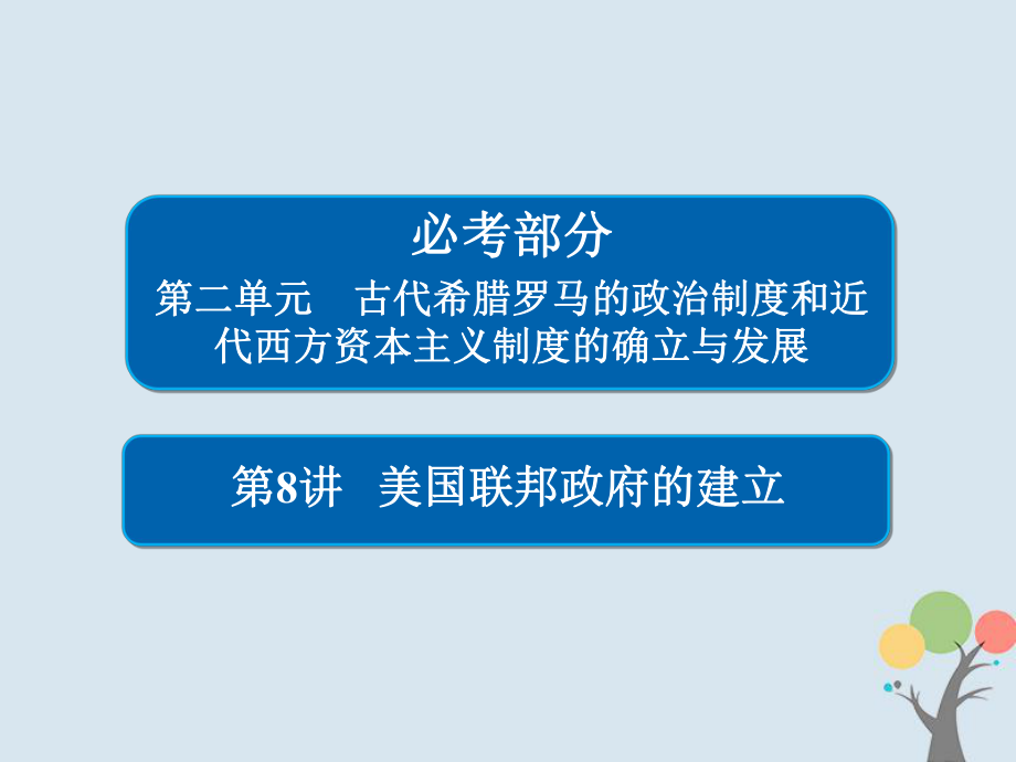 歷史第二單元 古代希臘羅馬的政治制度和近代西方資本主義制度的確立與發(fā)展 8 美國(guó)聯(lián)邦政府的建立 新人教版_第1頁(yè)