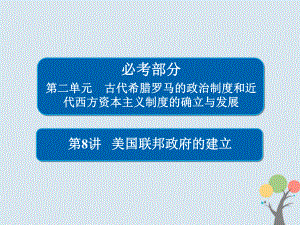 歷史第二單元 古代希臘羅馬的政治制度和近代西方資本主義制度的確立與發(fā)展 8 美國(guó)聯(lián)邦政府的建立 新人教版