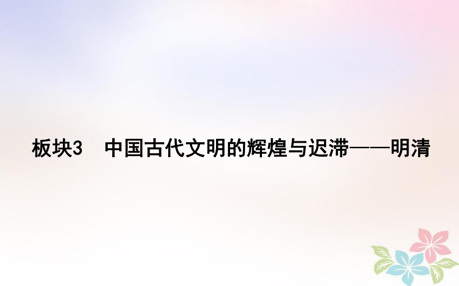 歷史第一部分 古代篇 農(nóng)業(yè)文明時代的中國與世界 板塊3 中國古代文明的輝煌與遲滯—明清_第1頁