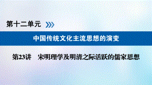 歷史第十二單元 中國(guó)傳統(tǒng)文化主流思想的演變 第23講 宋明理學(xué)及明清之際活躍的儒家思想