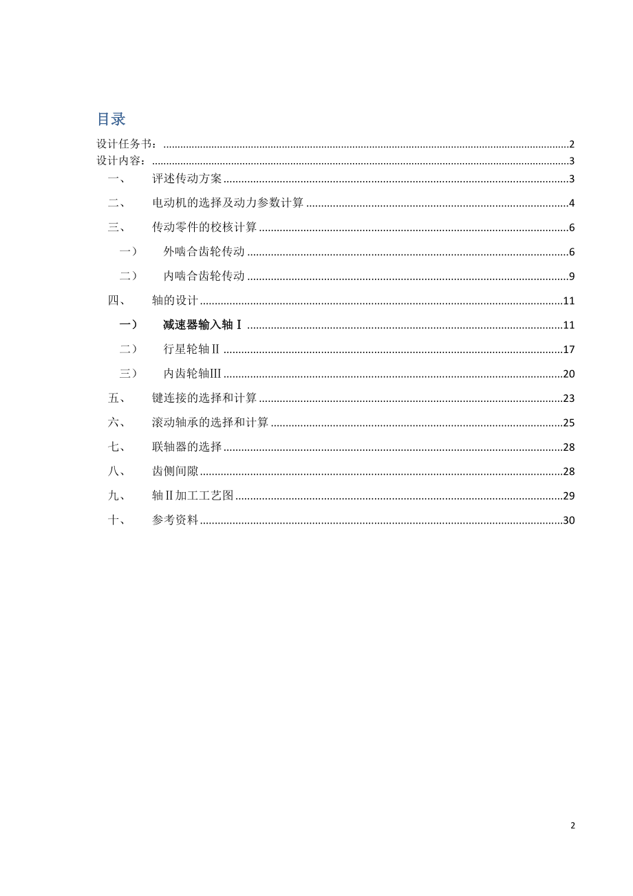 行星齒輪減速器-課程設(shè)計(jì)計(jì)算說明書.doc_第1頁