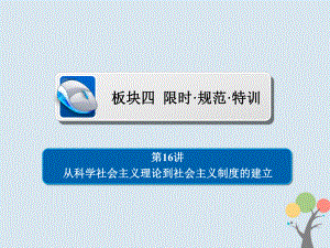 歷史第四單元 科學社會主義運動的發(fā)展 16 從科學社會主義理論到社會主義制度的建立習題 新人教版