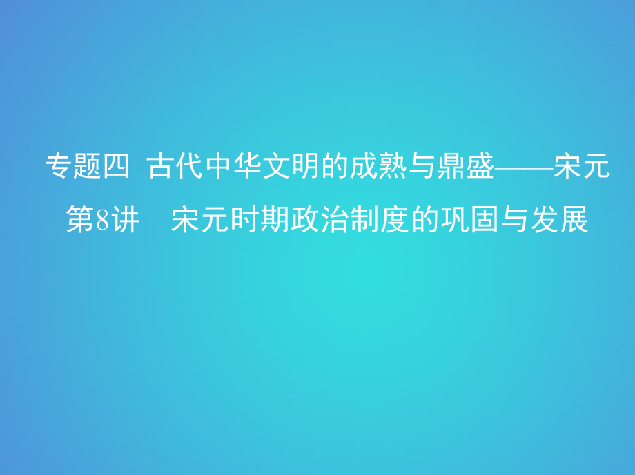 历史四 古代中华文明的成熟与鼎盛——宋元 第8讲 宋元时期政治制度的巩固与发展_第1页