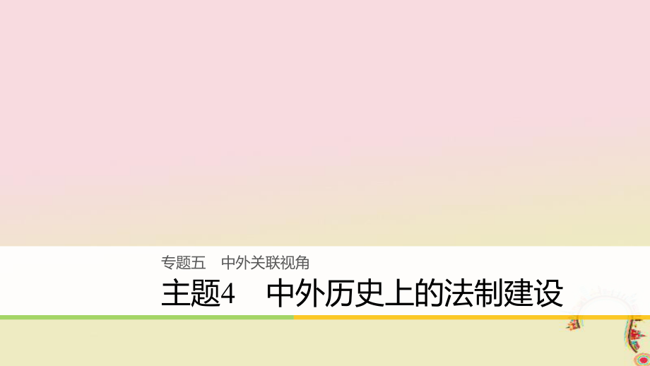 歷史五 中外關(guān)聯(lián)視角 主題4 中外歷史上的法制建設(shè)_第1頁