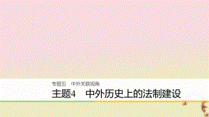 歷史五 中外關(guān)聯(lián)視角 主題4 中外歷史上的法制建設(shè)