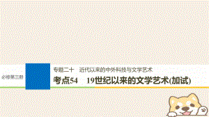 歷史二十 近代以來的中外科技與文學(xué)藝術(shù) 54 19世紀(jì)以來的文學(xué)藝術(shù)（加試）