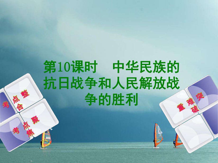 歷史方案 第2單元 中國近代史 第10課時(shí) 中華民族的抗日戰(zhàn)爭和人民解放戰(zhàn)爭的勝利 岳麓版_第1頁