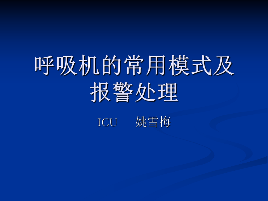 呼吸機(jī)的常用模式及報(bào)警處理_第1頁