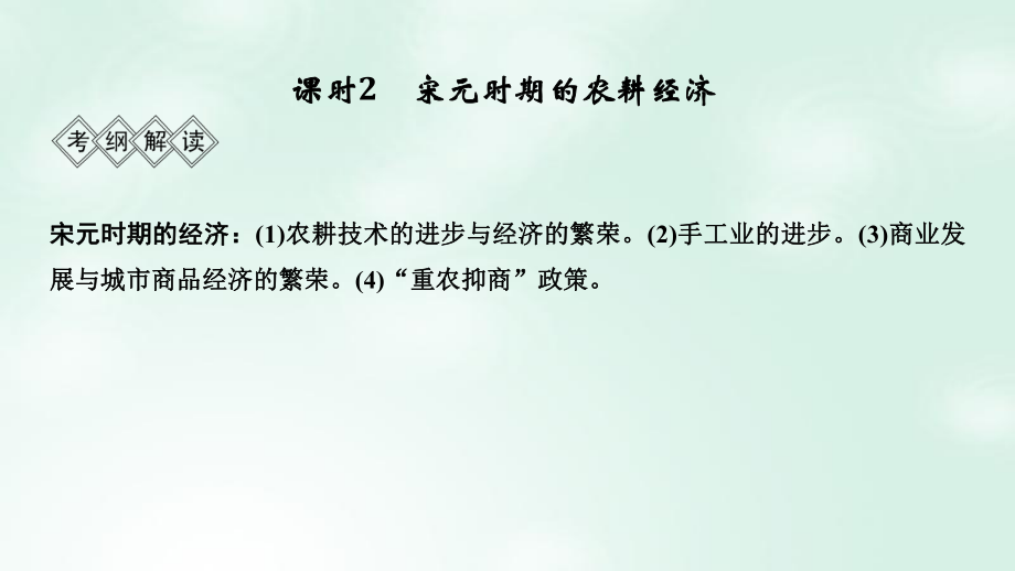 歷史階段四 中華文明的成熟與鼎盛——宋元 課時2 宋元時期的農(nóng)耕經(jīng)濟(jì) 岳麓版_第1頁