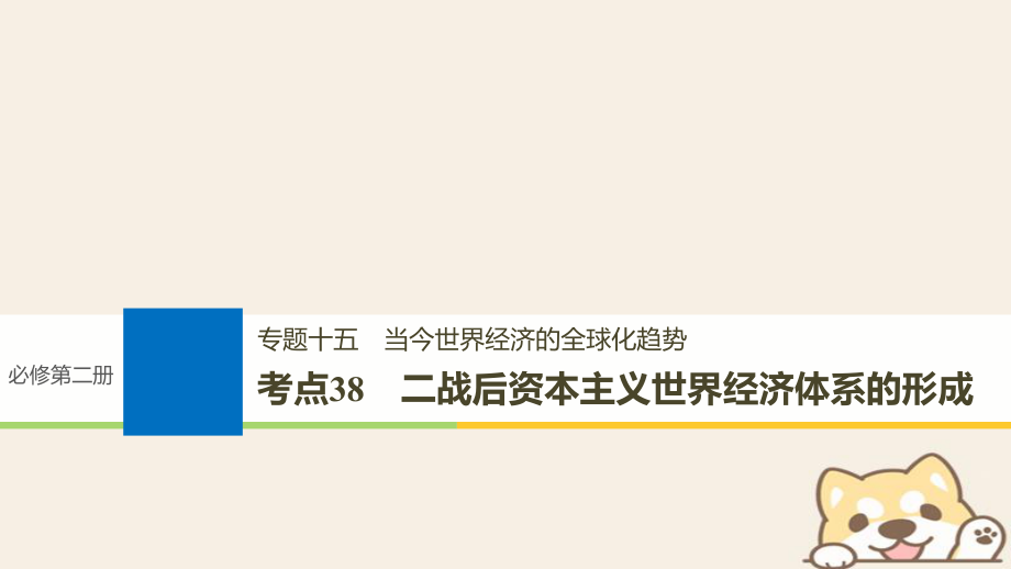 歷史十五 當(dāng)今世界經(jīng)濟(jì)的全球化趨勢 38 二戰(zhàn)后資本主義世界經(jīng)濟(jì)體系的形成_第1頁