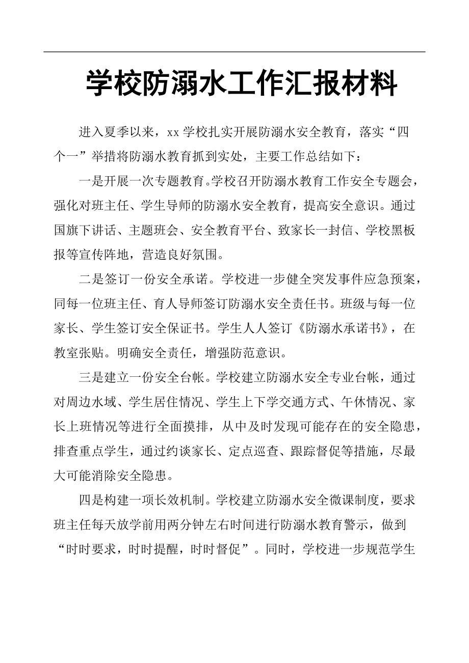 學(xué)校防溺水工作匯報材料 .docx_第1頁