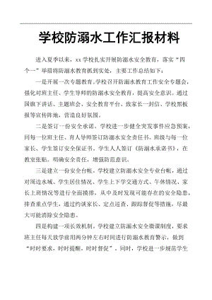 學校防溺水工作匯報材料 .docx