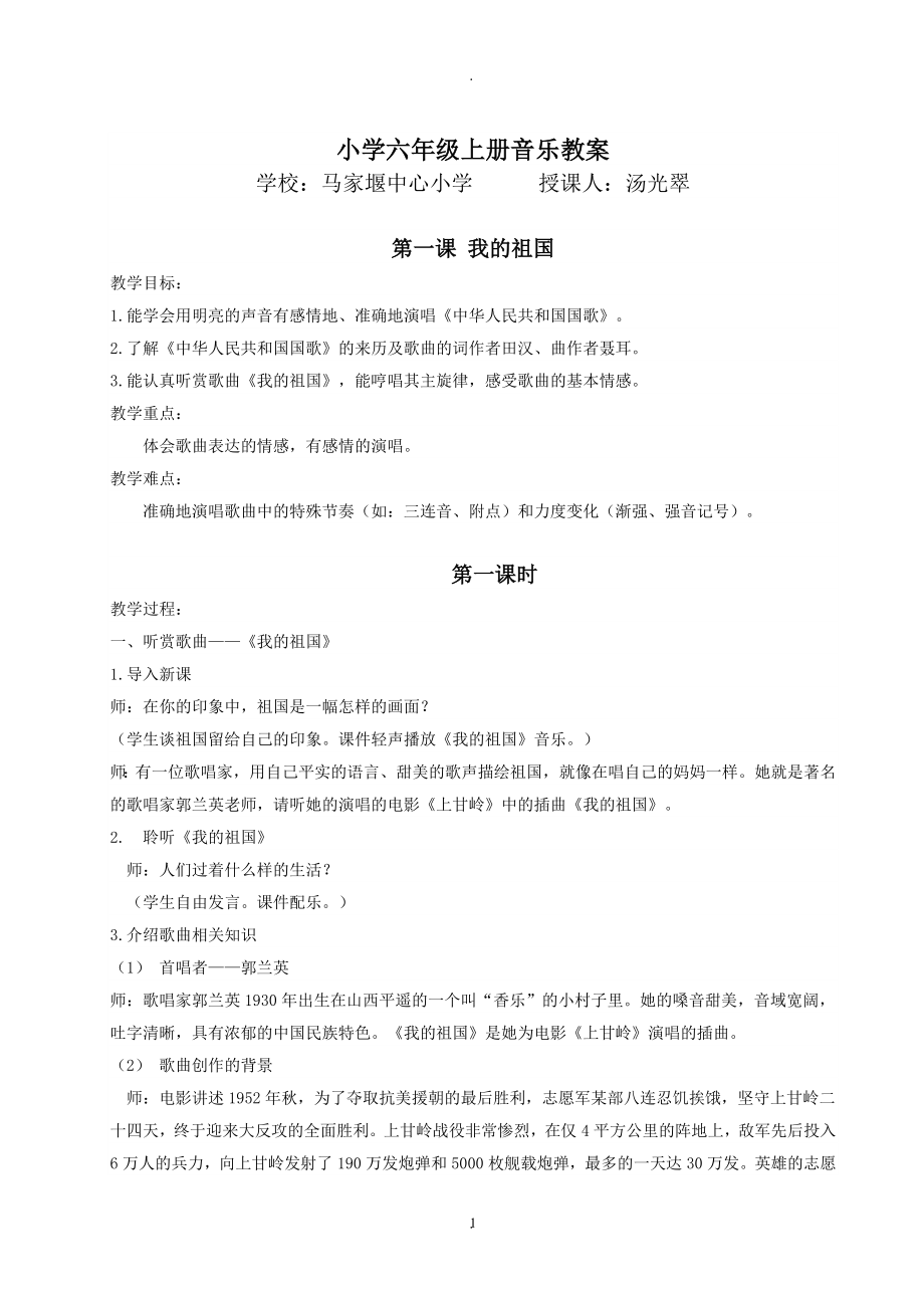 教案：湖南文艺出版社六年级音乐上册教案(修改版).doc_第1页