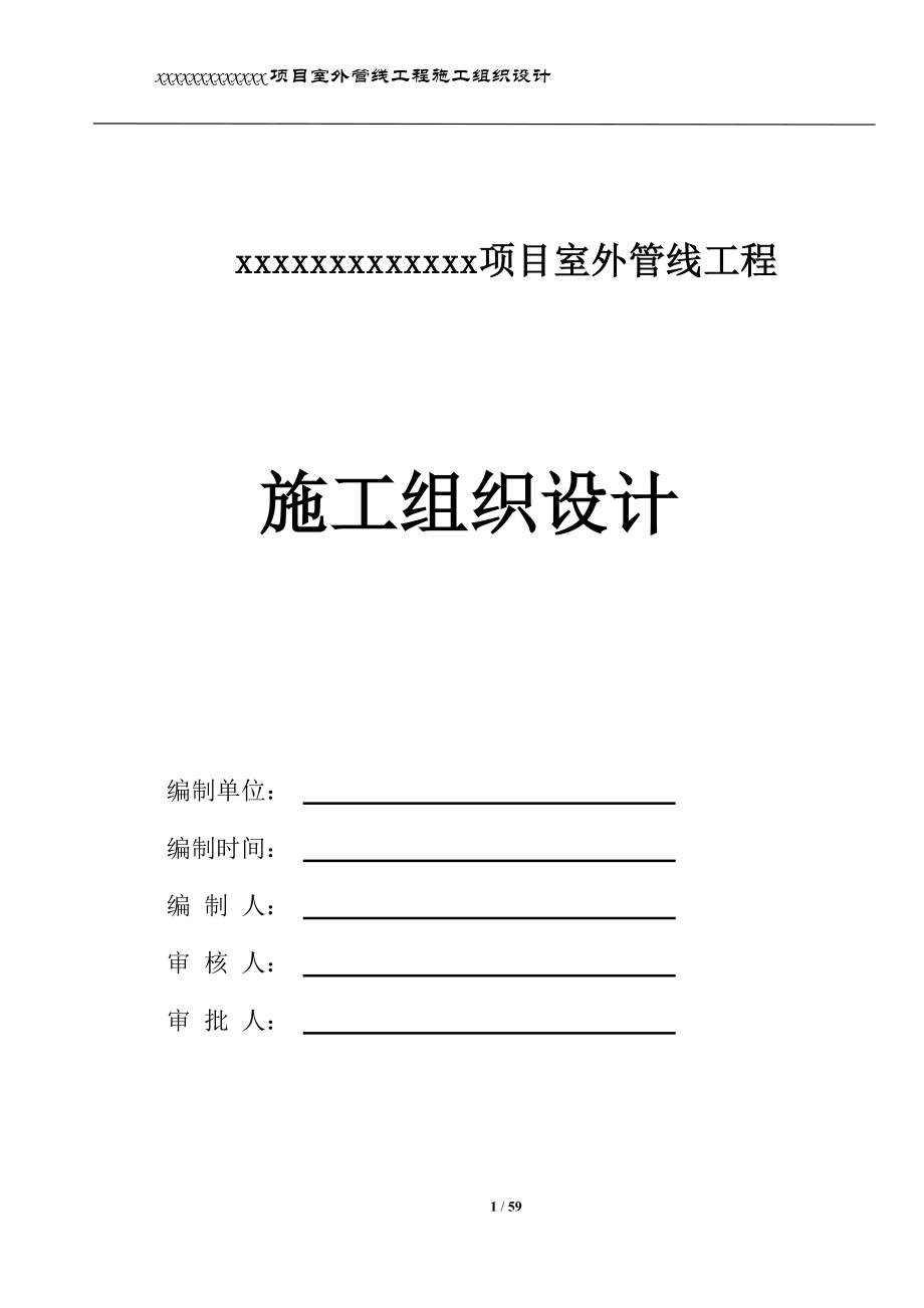 項目室外管線雨污水工程施工組織設(shè)計.doc_第1頁