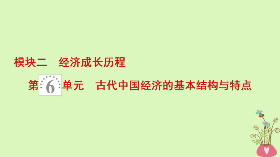 歷史第6單元 古代我國經(jīng)濟(jì)的基本結(jié)構(gòu)與特點(diǎn) 第12講 精耕細(xì)作的傳統(tǒng)農(nóng)業(yè)和享譽(yù)世界的手工業(yè) 北師大版_第1頁